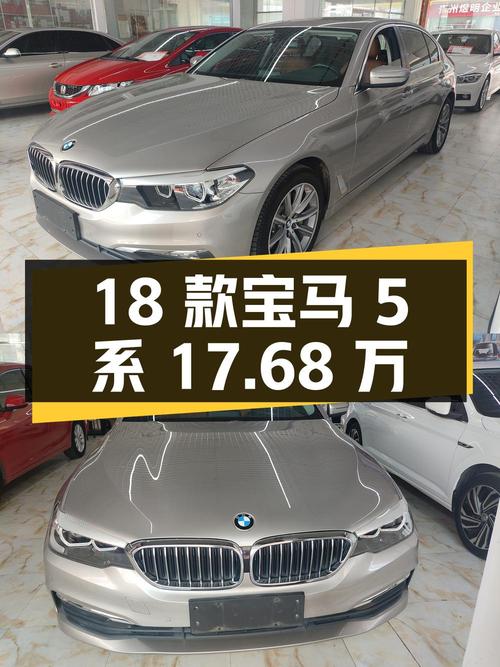 17.68万的 2018款宝马 5系，香槟色10万公里