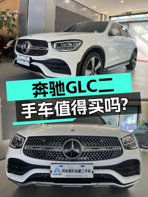 31.98万的 2022款奔驰 GLC白色1.17万公里值不值？2次过户