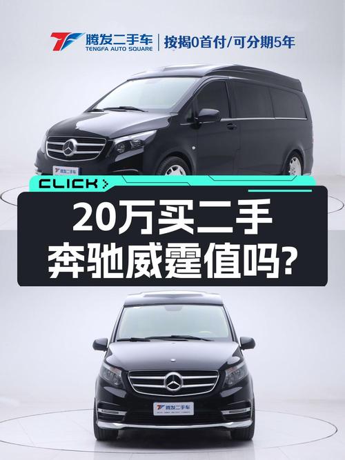仅过户1次的奔驰威霆，郑州车源报价 20.99万！