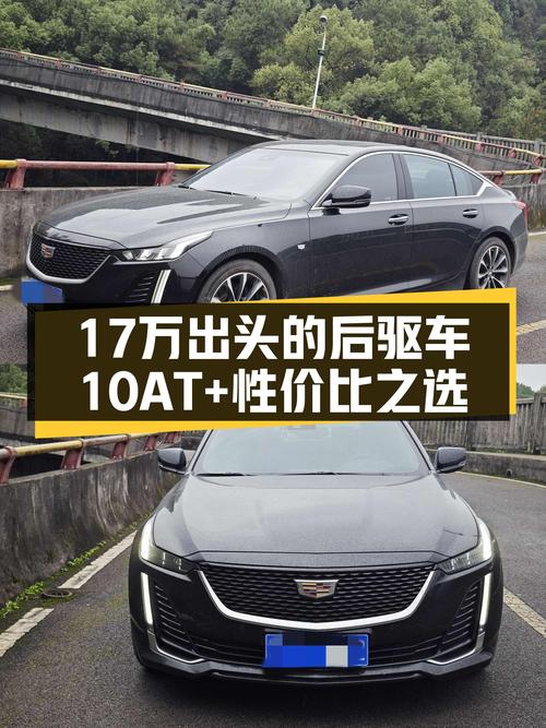 2022款凯迪拉克CT5，17万出头体验10AT+后驱，适合追求性价比的你