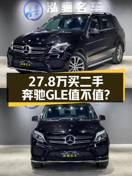 27.8万买 2016年上牌的奔驰 GLE 320 动感型值不值？