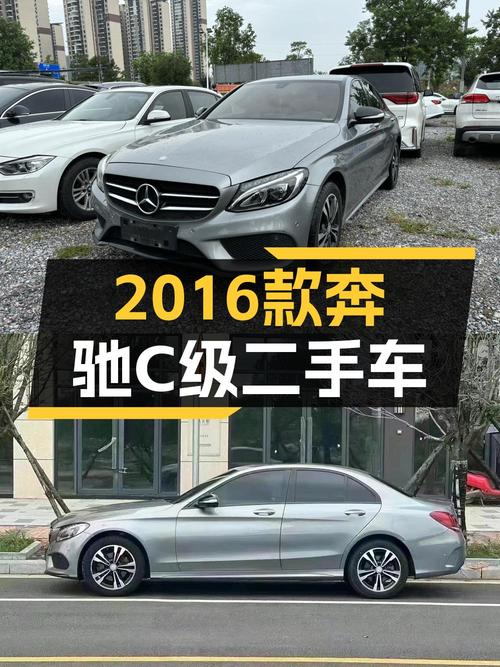 10.88万 2016款奔驰 C级你觉得值吗？