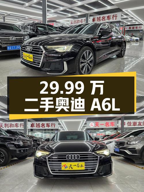 29.99 万入手二手奥迪 A6L，2.0T 四驱，0 过户，跑了 3.9 万公里