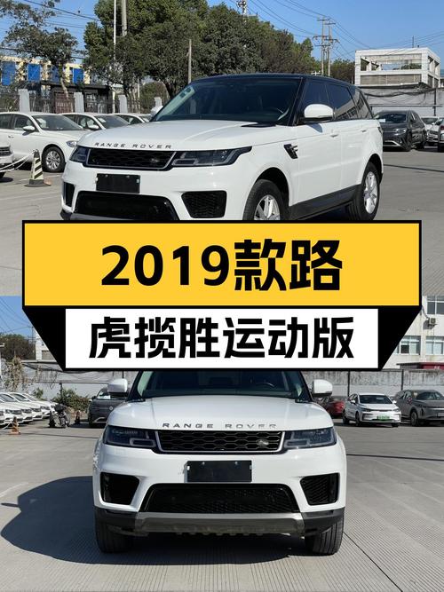 白色战袍，英伦绅士——2019款路虎揽胜运动版V6一手车