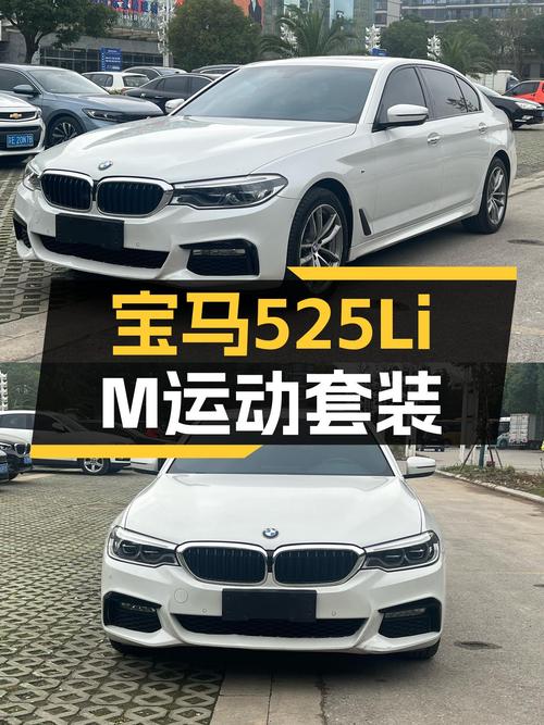 8.4秒破百，运动健将，一手宝马525Li M运动套装仅16万！