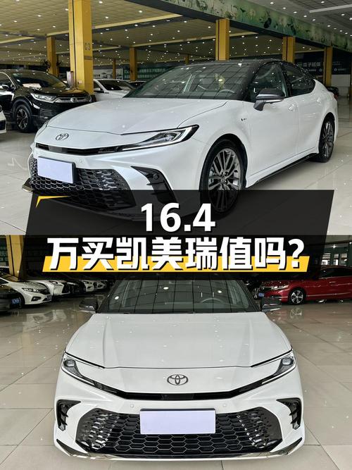 16.4万买 2024年东莞上牌的凯美瑞 2024款值吗？
