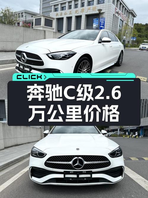 2022款奔驰 C级，2.6万公里，金华车源仅售 24.68万