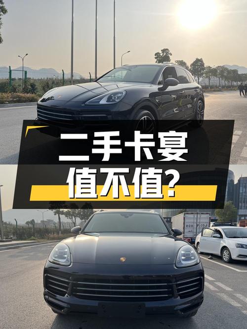 二手保时捷卡宴，3.0T 四驱，价格 72.8 万，值得买吗？