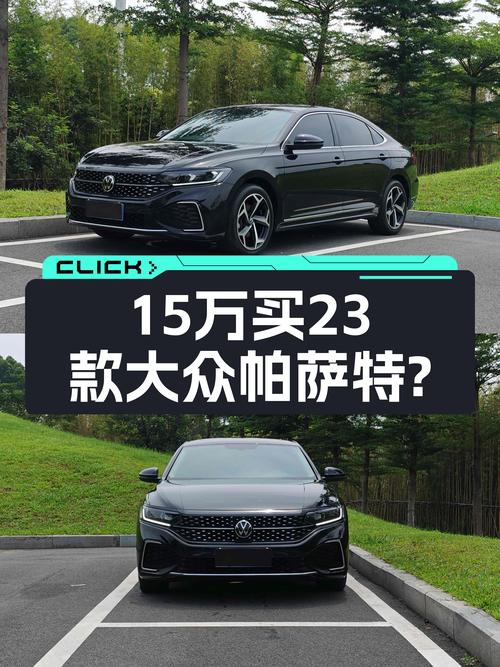 23款大众帕萨特，准新车况，预算15万就能拿下？