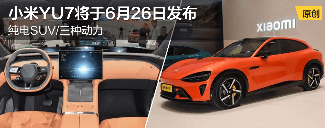 小米YU7将于6月26日发布