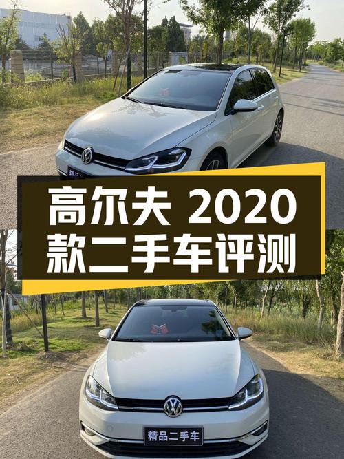 大众高尔夫 2020款挚爱版 280TSI DSG舒适型二手车评测