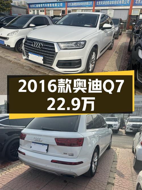22.9万买 2016款奥迪Q7，0过户跑了12万公里，值吗？