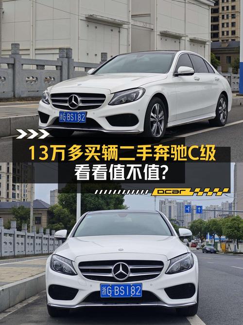 13.28万买奔驰 C级 2017款，8万公里白色运动版值吗？