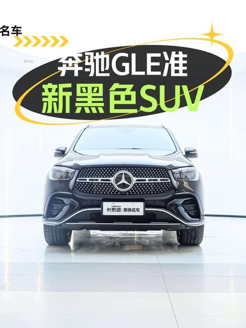 0过户0.63万公里，59.8万的奔驰 GLE 2024款值不值？