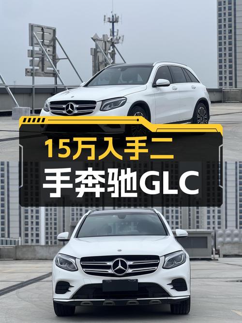 2018款奔驰GLC，当年落地近40万，现在15万多就能开回家
