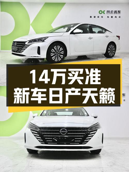 家用代步新选择，14万出头的准新车日产天籁值得入手吗？