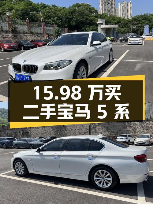 15.98 万入手二手宝马 5 系，看看是否值得买