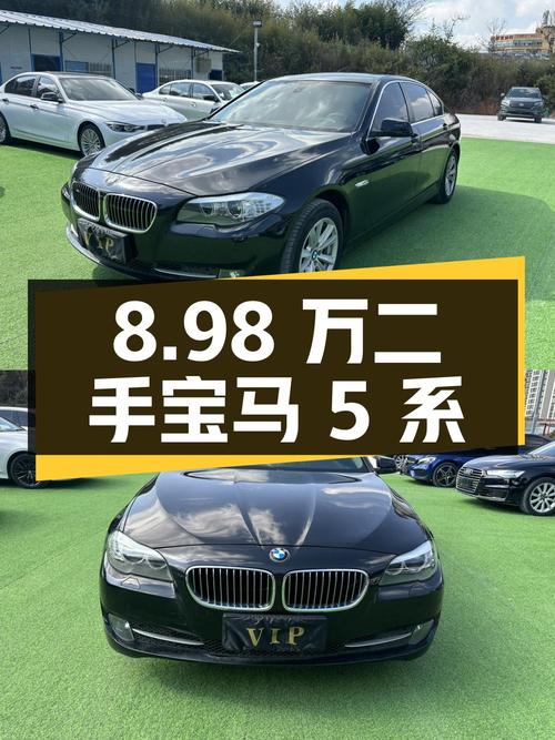 8.98 万的二手宝马 5 系，12.3 万公里 0 过户