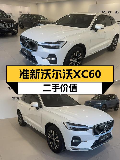 准新沃尔沃XC60，一手车况，豪华体验触手可得？