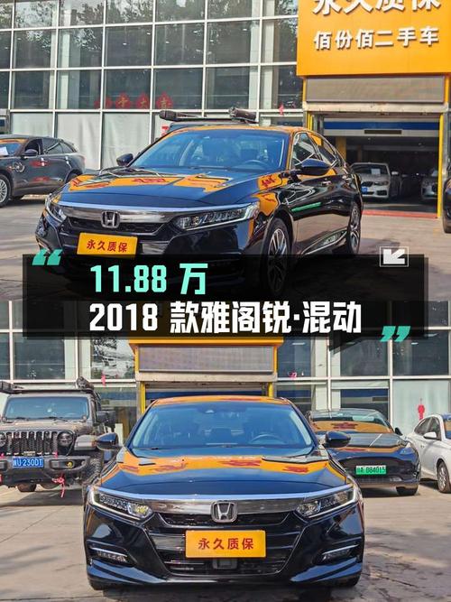 11.88万的 2018款雅阁锐·混动，西安0过户5.2万公里！