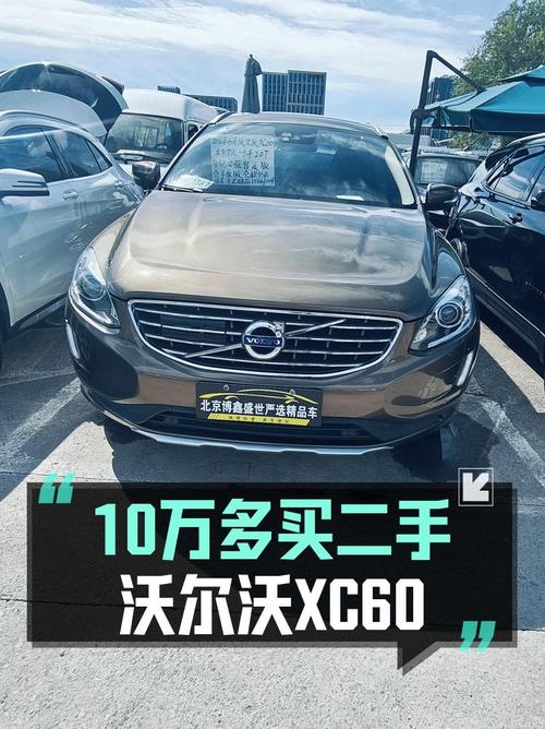 10.6万买 2016年北京上牌的沃尔沃XC60 智远版，值吗？