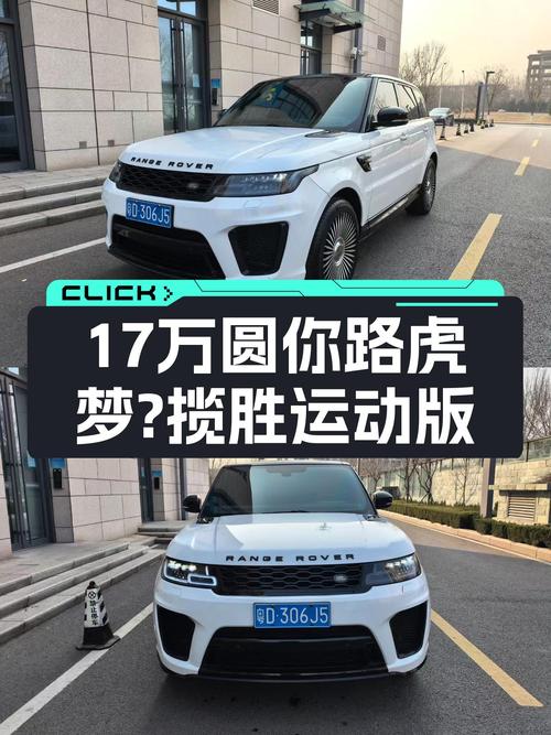 17万圆你路虎梦？2014款揽胜运动版，7.2秒破百，性能依旧在线！