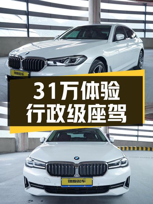 31万体验行政级座驾，2022款宝马530Li，舒适出行新选择！
