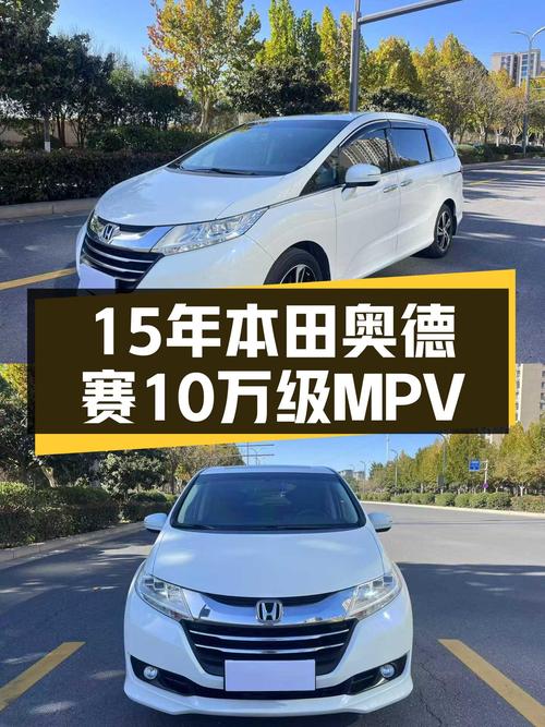 15年本田奥德赛，10万级家用MPV，奶爸首选？