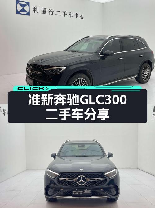 准新奔驰GLC300，不到40万体验豪华SUV魅力