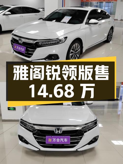 22款白色雅阁锐领版，阜阳车源0过户，仅售14.68万！