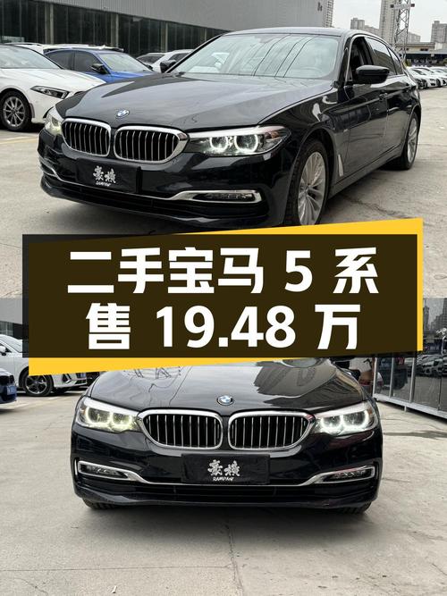 二手宝马 5 系：行驶 7.8 万公里，售 19.48 万