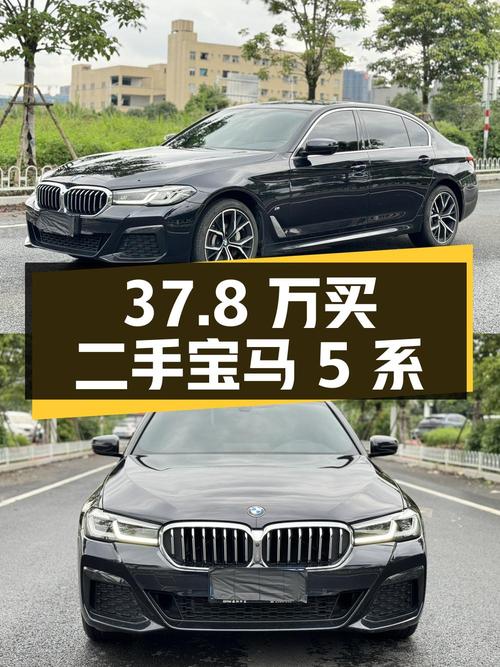 37.8 万买辆二手宝马 5 系，2.1 万公里 0 过户，卖家报价亏多少？