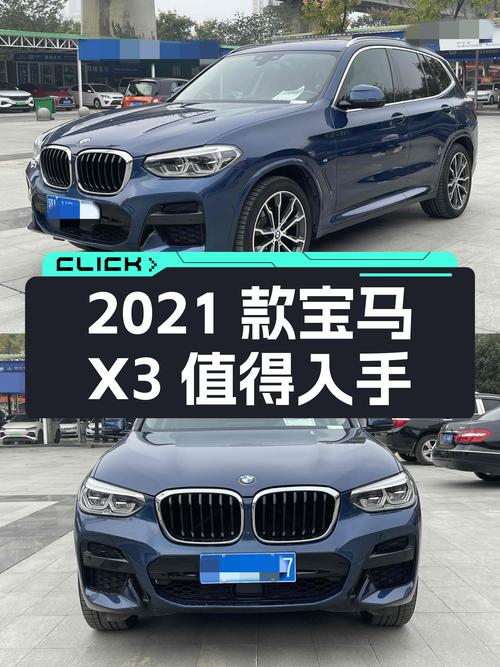 2021款宝马X3，都市SUV的操控标杆，依然值得入手！