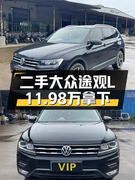 奶爸必备中型SUV，2020款途观L仅售11.98万值不值？