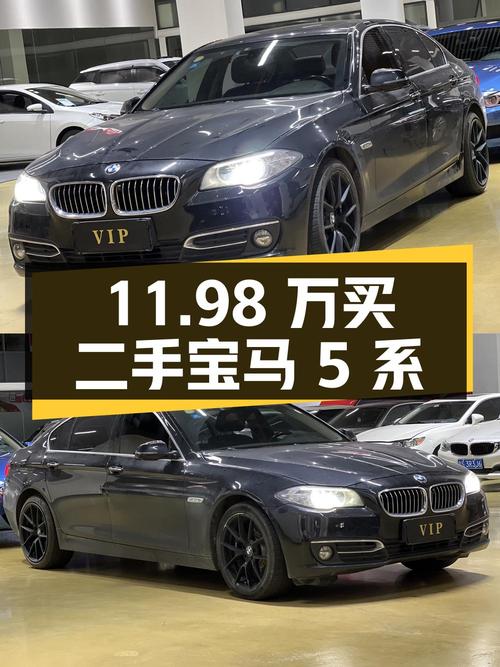 11.98 万入手二手宝马 5 系，值不值？