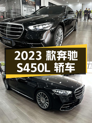 93.8万的 2023款奔驰 S 450 L 4MATIC黑色大轿车，1.13万公里图1