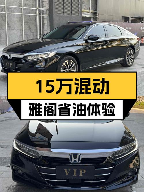 准新车况！2022款混动雅阁，15万出头就能体验省油利器？