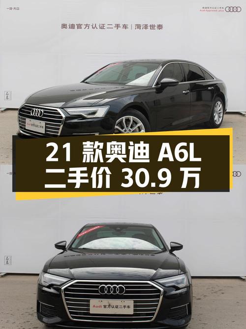 2021 款奥迪 A6L 二手价 30.9 万，行驶 2.6 万公里