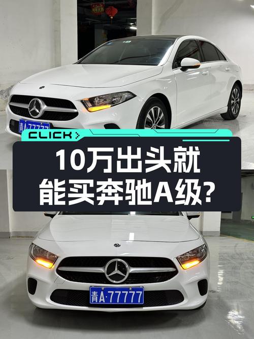 一手奔驰A级，10万出头圆你“大奔”梦