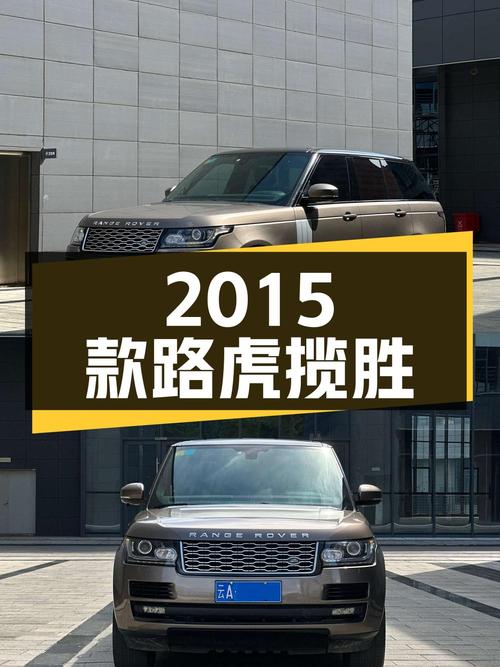 56.8万入手 2015款路虎揽胜，香槟色中大型SUV