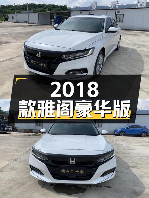 10.98万 2018款雅阁豪华版，肇庆车9.3万公里1次过户