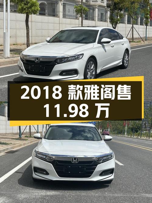 2018款雅阁，赣州车源，表显4万，过户1次，售11.98万贵吗？