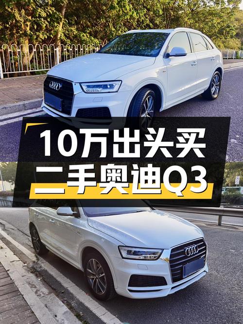 10万出头圆你奥迪梦，2018款奥迪Q3，代步通勤很合适