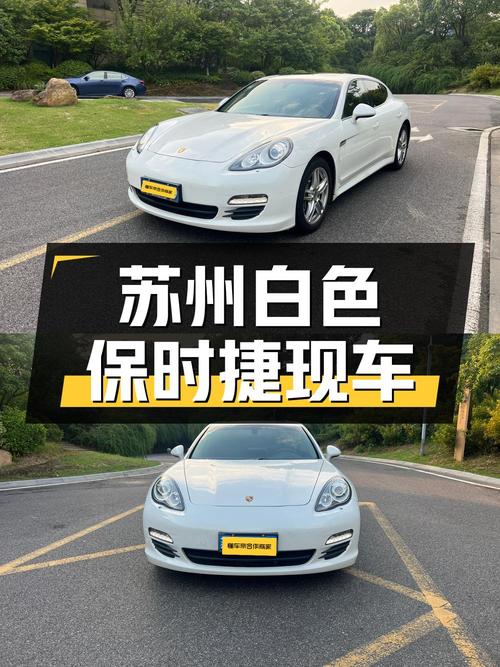 15.89万的保时捷 Panamera 2010款，苏州白色现车！