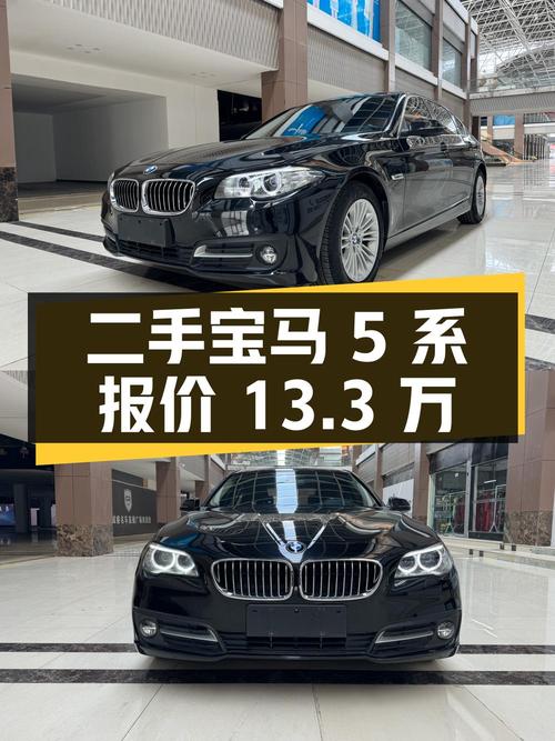 二手宝马 5 系 2014 款 525Li 领先型，报价 13.3 万