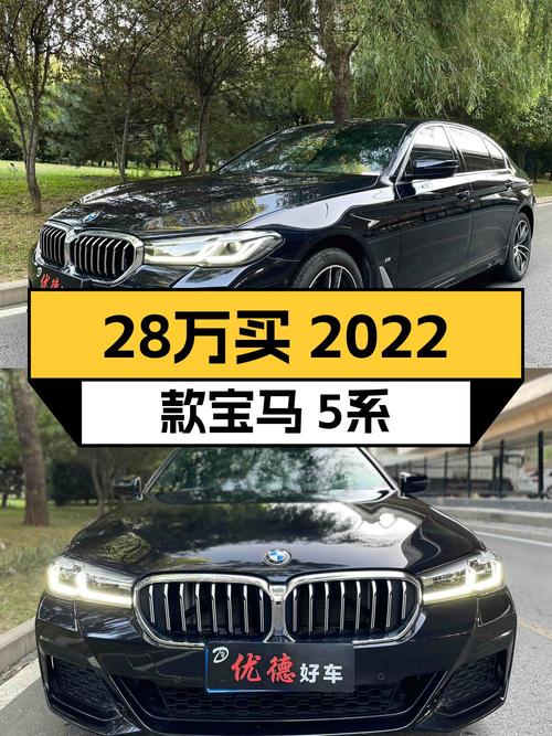 28.98万的 2022款宝马 5系，4万公里0过户值不值？