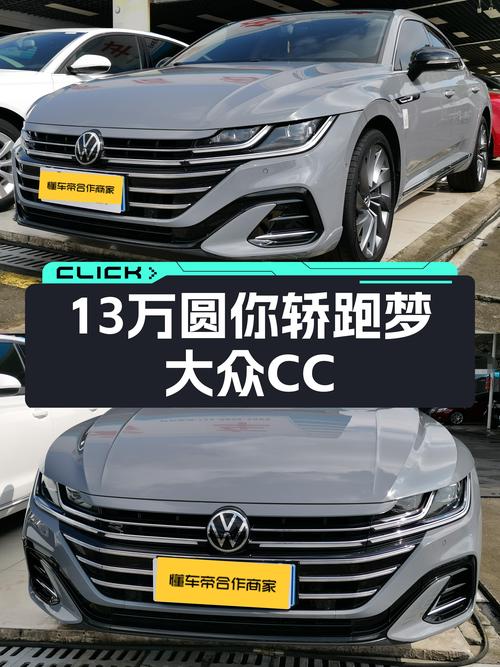 大众CC：13万圆你轿跑梦，2021款一手准新车仅跑4.8万公里