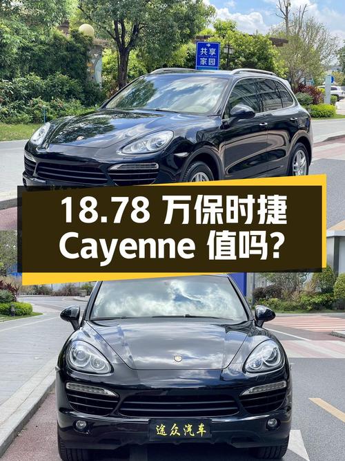 18.78万的 2011款保时捷 Cayenne，18.2万公里0过户值得买吗？