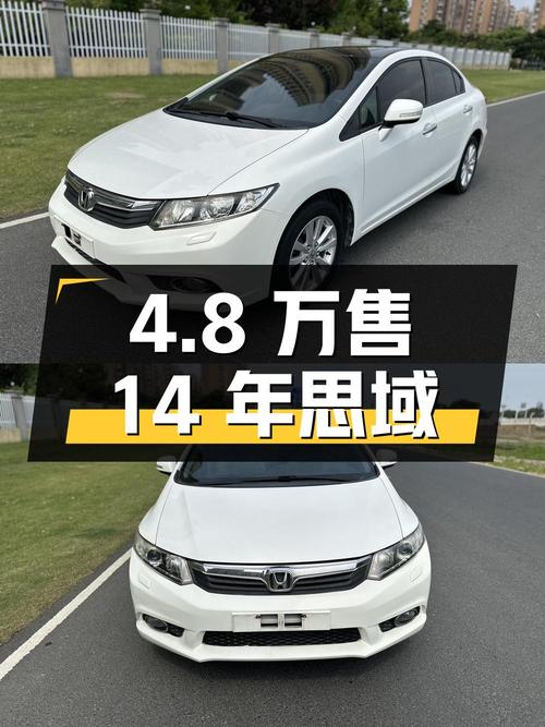 2014年上牌的思域 1.8L 自动豪华版，常州车源仅售4.8万！