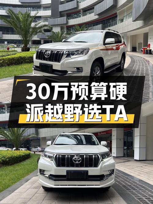 30多万预算想买硬派越野？这台一手丰田普拉多TX-L值得一看！